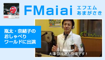 FMaiai(エフエムあまがさき)