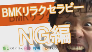 ＢＭＫリラクセラピーNG集