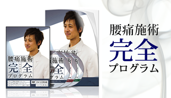 腰痛施術完全プログラム