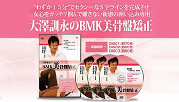 大澤訓永のBMK美骨盤矯正
