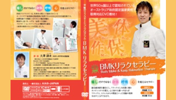 BMKリラクセラピー