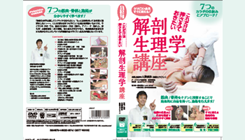 解剖生理学講座