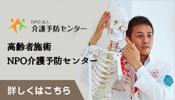 NPO介護予防センター 